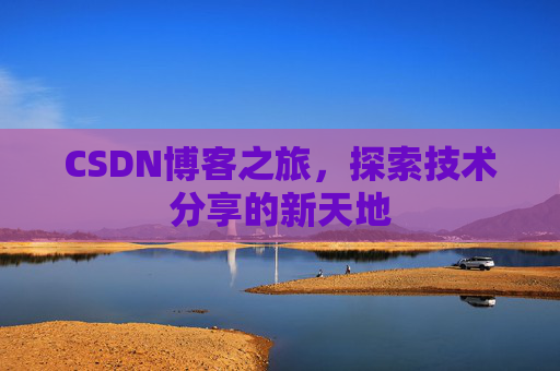 CSDN博客之旅，探索技术分享的新天地